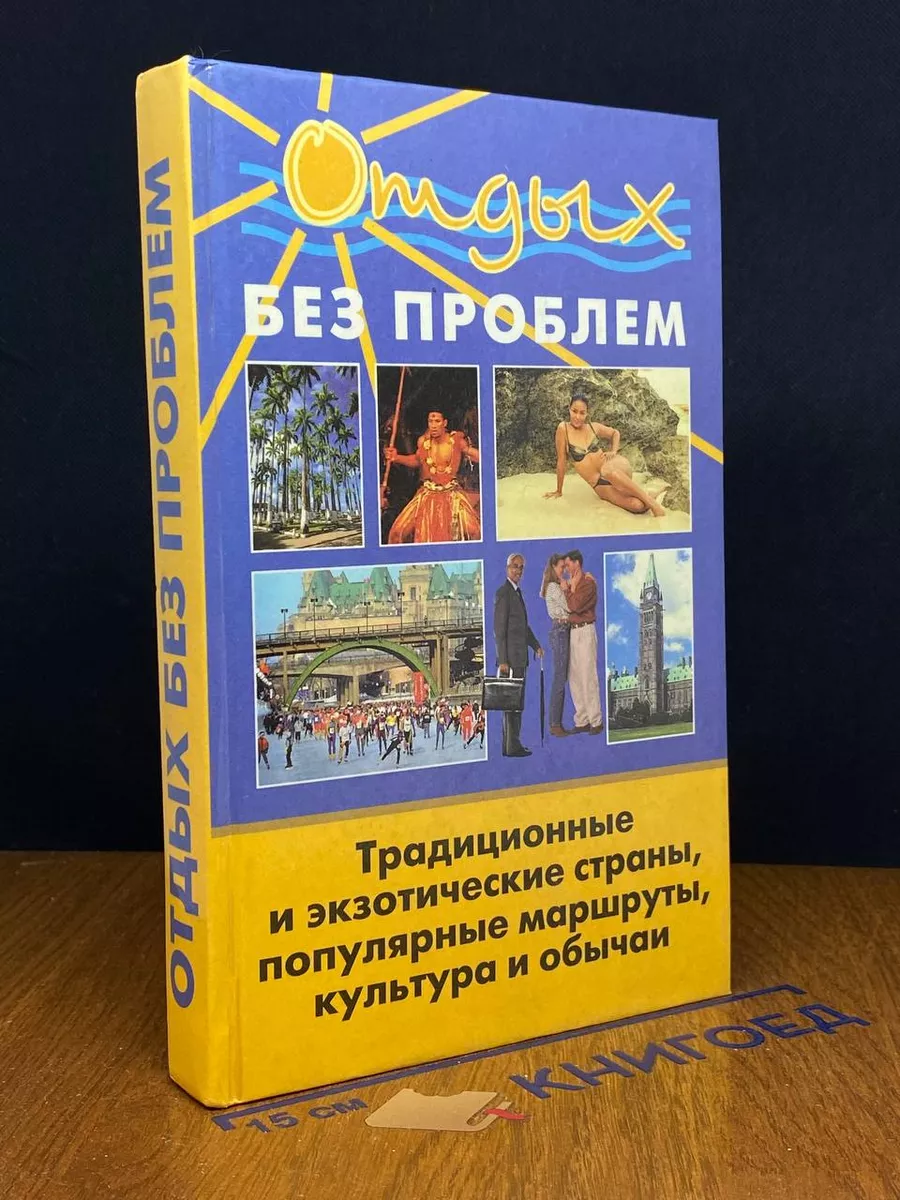 Отдых без проблем