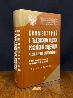 Комментарий к ГК РФ части 1 ( Постатейный)