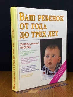 Ваш ребенок от года до трех лет. Универсальное пособие