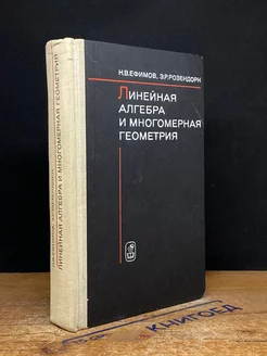 Линейная алгебра и многомерная геометрия