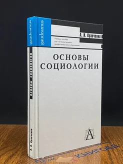 Основы социологии