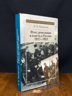 Флот, революция и власть в России. 1917-1921