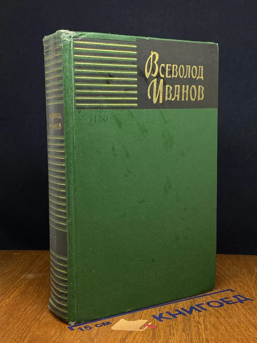 Всеволод Иванов. Собрание сочинений. Том 7