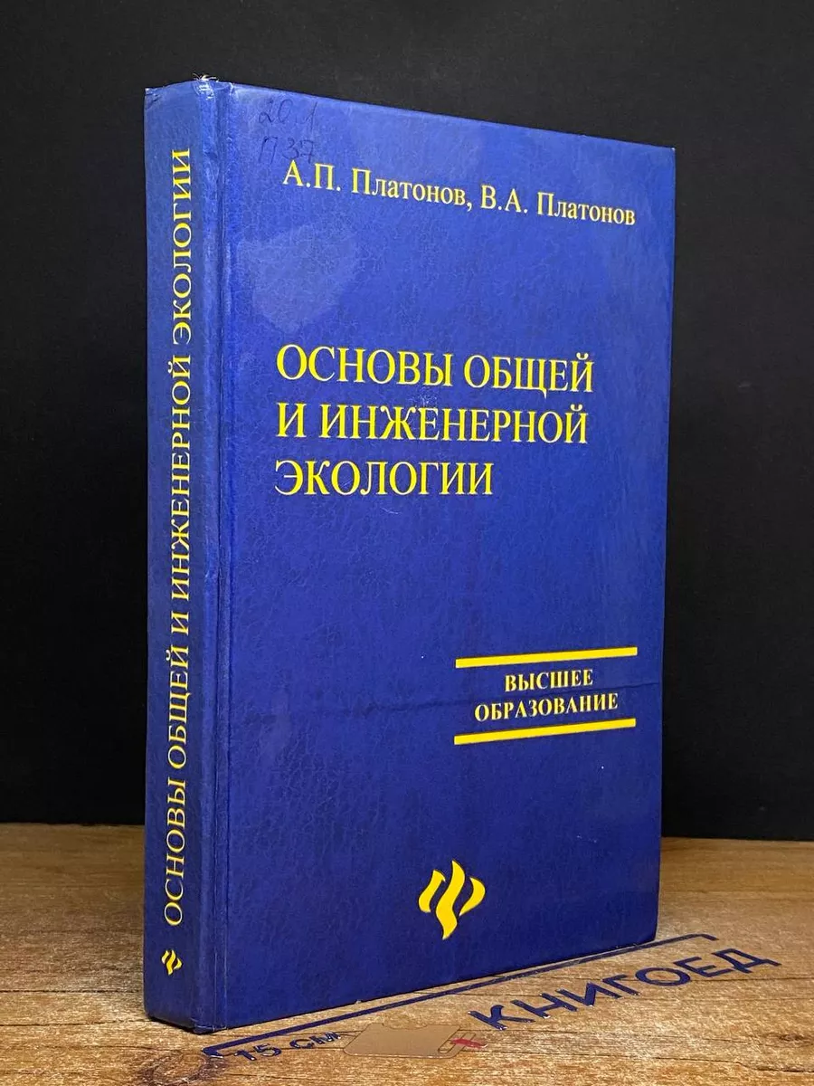 Основы общей и инженерной экологии