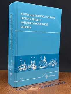 Актуальные вопросы развития систем и средств ВКО