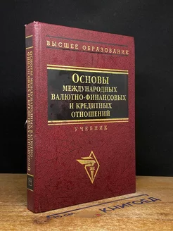 Основы международных валютно-финансовых отношений