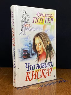 Что нового, киска