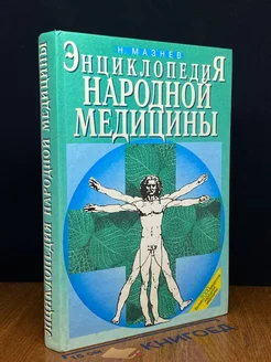 Энциклопедия народной медицины