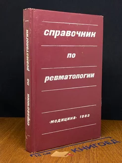 Справочник по ревматологии