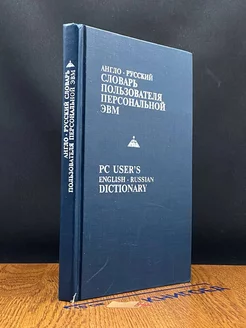 Англо-русский словарь пользователя персональной ЭВМ