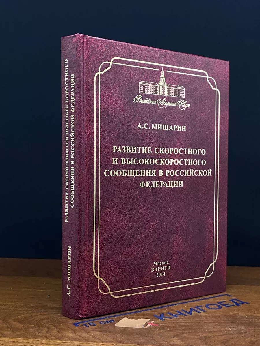 Развитие скоростного и высокоскоростного сообщения в РФ