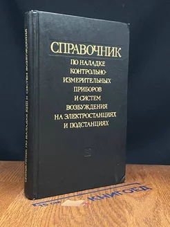 Справочник по наладке контрольно-измерительных приборов