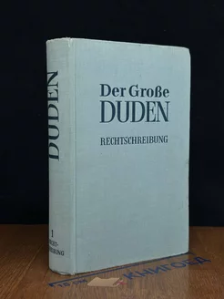 Rechtschreibung der deutschen Sprache und der Fremdworter