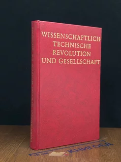 Wissenschaftlich-technische revolution und Gesellschaft