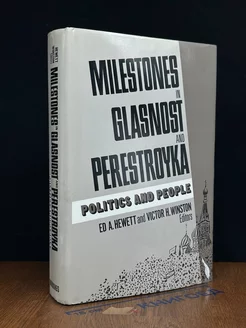 Milestones in glasnost and perestroyka. Politics and People