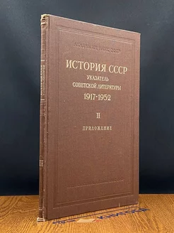 История СССР. Том 2