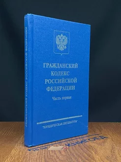 Гражданский кодекс Российской Федерации. Часть 1