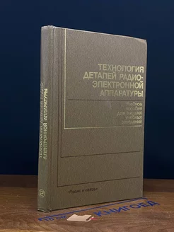 Технология деталей радиоэлектронной аппаратуры