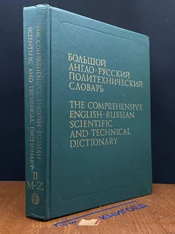 Большой англо-русский политехнический словарь. Том 2