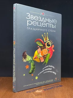 Звездные рецепты праздничного стола