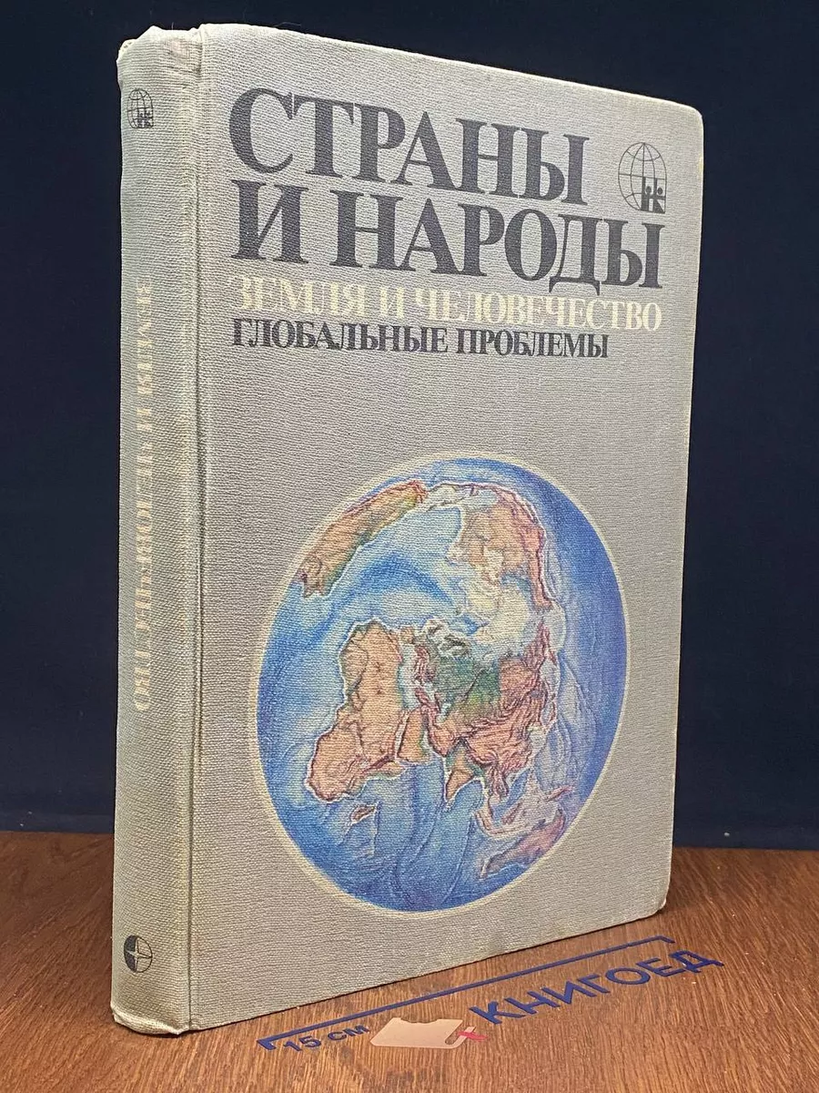 Страны и народы. В 20 томах. Том 20. Земля и человечество