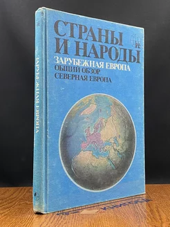 Страны и народы. Зарубежная Европа. Северная Европа