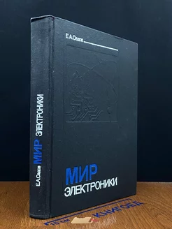 Мир электроники. Книга 1