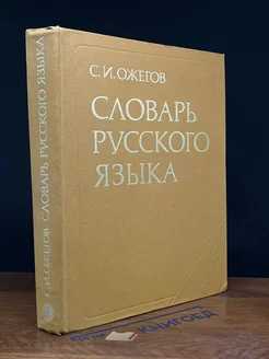 Словарь русского языка