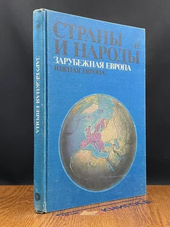 Страны и народы. Зарубежная Европа. Южная Европа