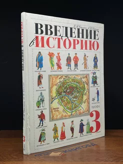 Введение в историю