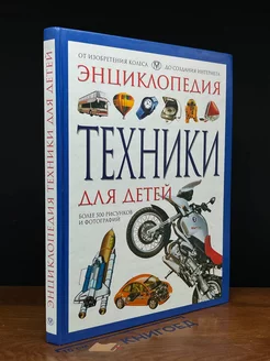 Энциклопедия техники для детей