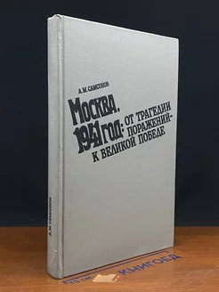 Москва, 1941 год. От трагедии поражений - к великой победе