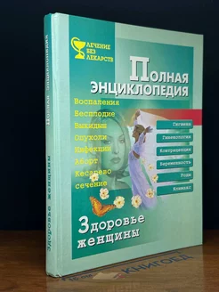 Здоровье женщины. Полная энциклопедия