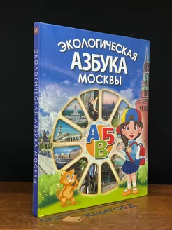 Экологическая азбука Москвы