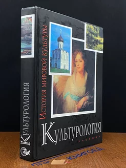 Культурология. История мировой культуры