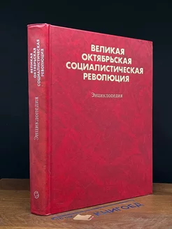 Великая Октябрьская социалистическая революция