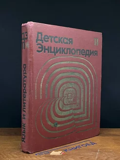 Детская энциклопедия. Том 11. Язык и литература