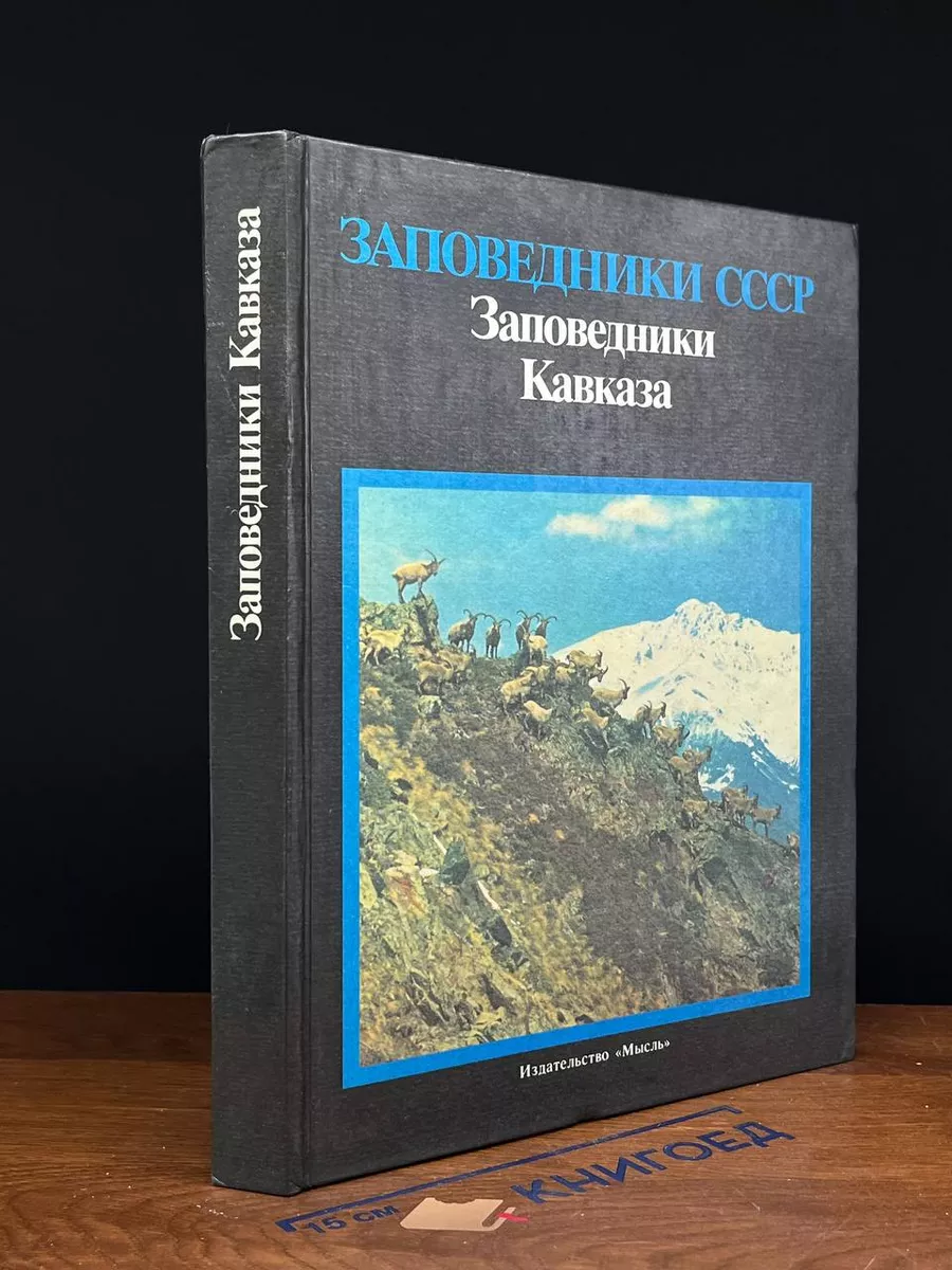 Заповедники СССР. Заповедники Кавказа Мысль купить в интернет-магазине  Wildberries | 222085392