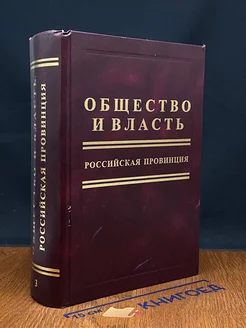 Общество и власть. Российская провинция. Том 3