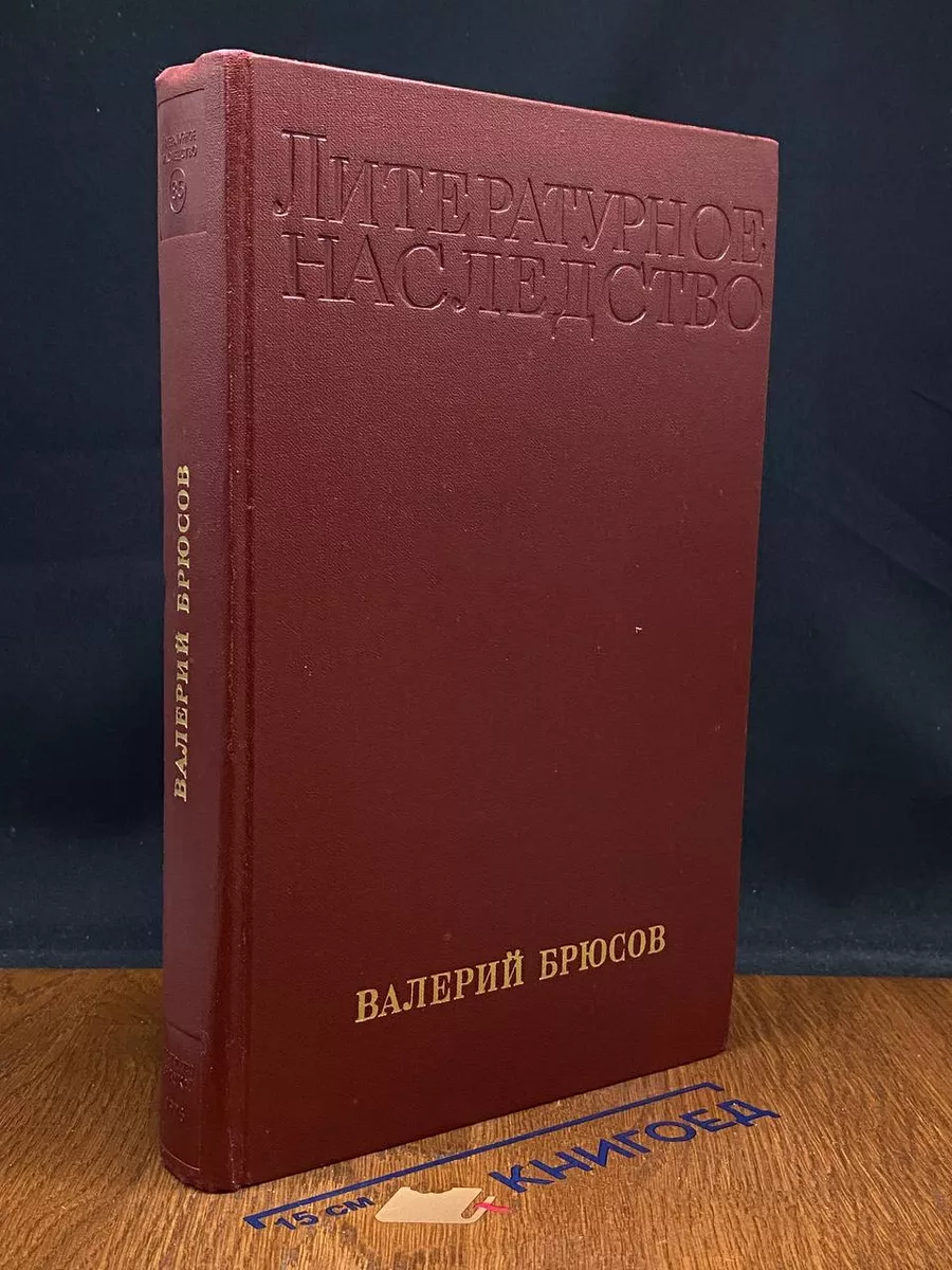 Литературное наследство. Том 85. Валерий Брюсов