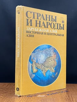 Страны и народы. Зарубежная Азия. Восточная и Центр. Азия