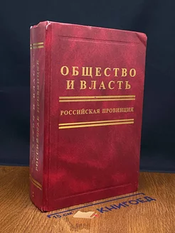 Общество и власть. Российская провинция. Том 2