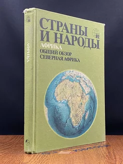 Страны и народы. Африка. Общий обзор. Северная Африка