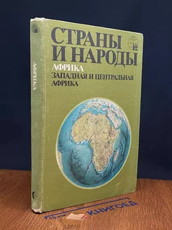 Страны и народы. Африка. Западная и Центральная Африка