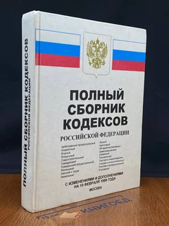 Полный сборник Кодексов Российской Федерации