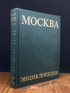 Москва. Энциклопедия