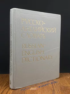 Русско-английский словарь