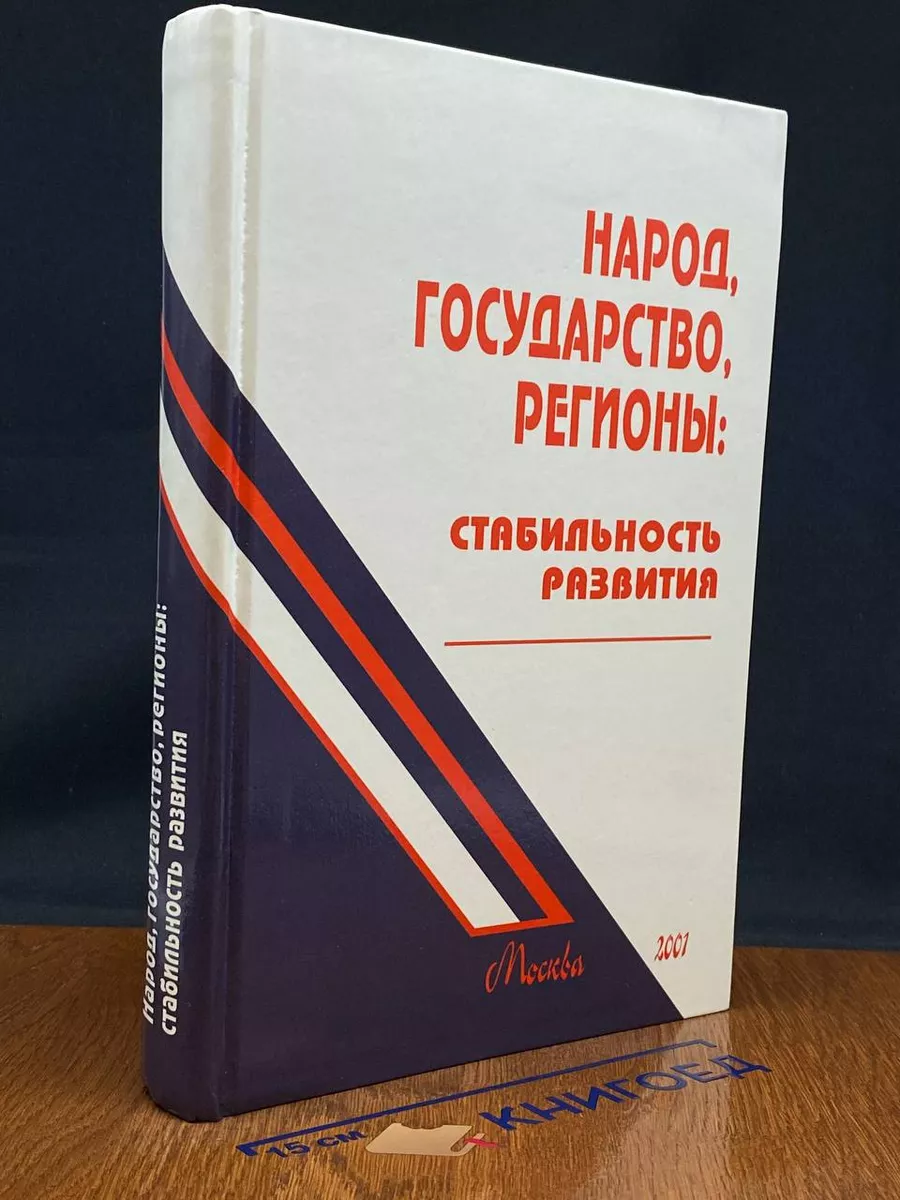Народ, государство, регионы. Стабильность развития