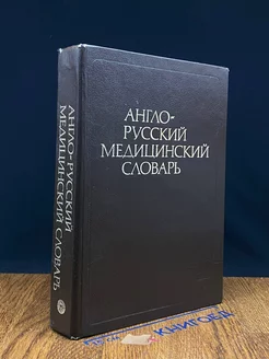 Англо-русский медицинский словарь