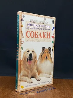 Энциклопедия домашних животных. Собаки